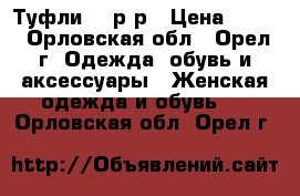 Туфли 35 р/р › Цена ­ 500 - Орловская обл., Орел г. Одежда, обувь и аксессуары » Женская одежда и обувь   . Орловская обл.,Орел г.